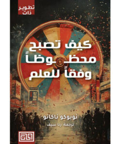 كيف تصبح محظوظا وفقا للعلم‎