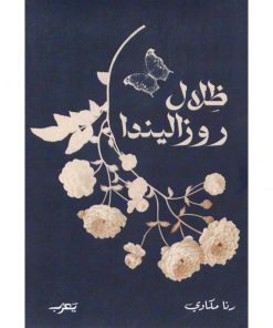 ظلال روزاليندا
