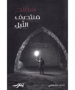 سفاح منتصف الليل