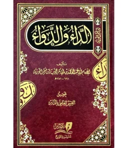 الداء والدواء - مركز تبصير