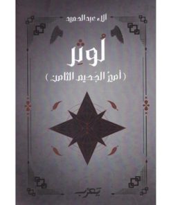 لوثر أمير الجحيم الثامن‎