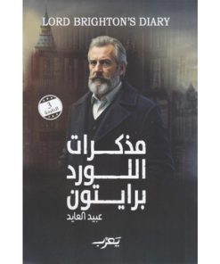مذكرات اللورد برايتون
