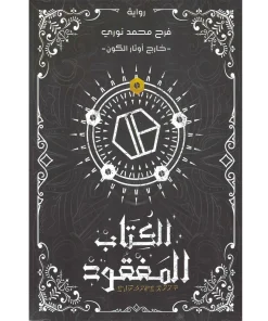 الكتاب المفقود