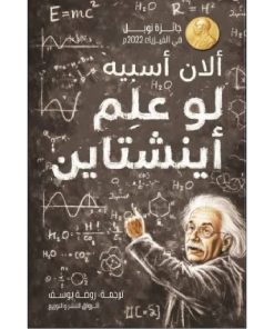 لو علم أينشتاين