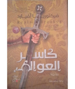 كاسر العوالم