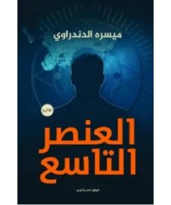 العنصر التاسع