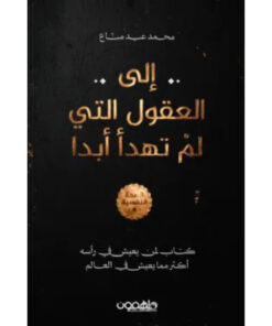 إلى العقول التي لم تهدأ أبدا