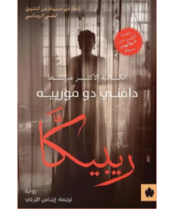 ريبيكا