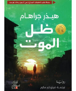 ظل الموت