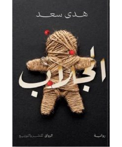الجلاب