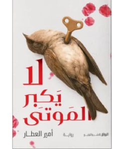 لا يكبر الموتى