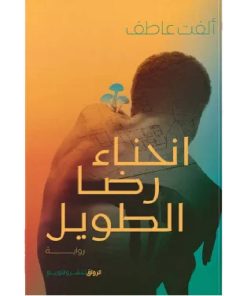انحناء رضا الطويل