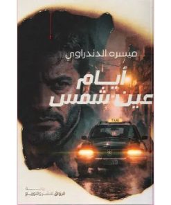 أيام عين شمس