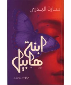 ابنة هابيل