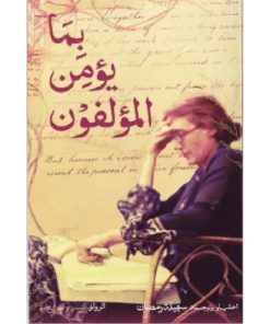بما يؤمن المؤلفون