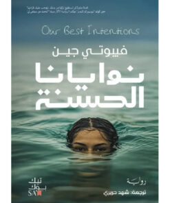 نوايانا الحسنة