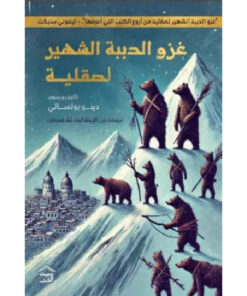 غزو الدببة الشهير لصقلية