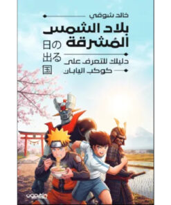 بلاد الشمس المشرقة