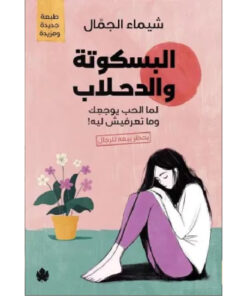 البسكوتة والدحلاب