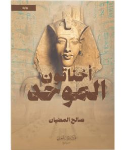 اخناتون الموحد
