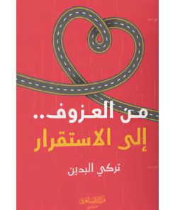 من العزوف الى الاستقرار