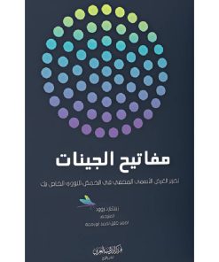 مفاتيح الجينات