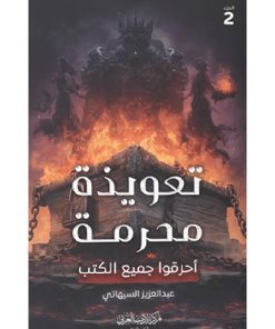 تعويذة محرمة الجزء الثاني