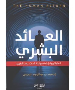 العائد البشري