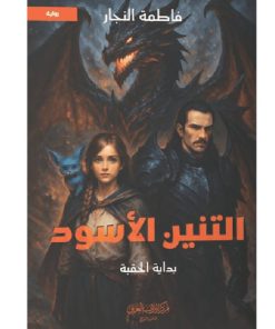 التنين الاسود