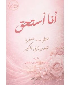 انا استحق
