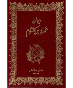 ديوان عمرو بن كلثوم