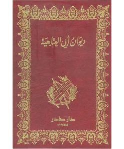 ديوان أبي العتاهية