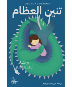 تنين العظام