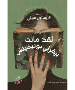 بيفرلى بونفينش ماتت