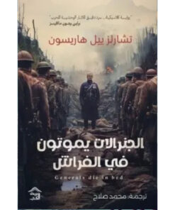 الجنرالات يموتون في الفراش