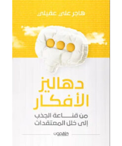 دهاليز الأفكار