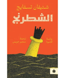 الشطرنج