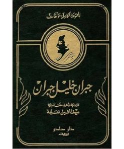 المجموعة الكاملة لمؤلفات جبران خليل جبران (جزئين)