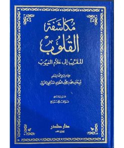 مكاشفة القلوب