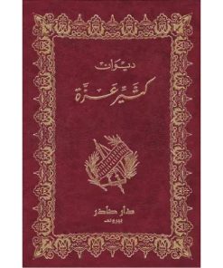 ديوان كثير عزة