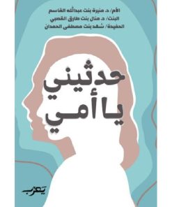 حدثيني يا أمي