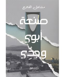 صنعة أبوي وجدي