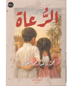 الرُّعاة
