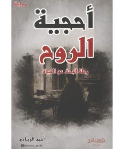 أحجية الروح