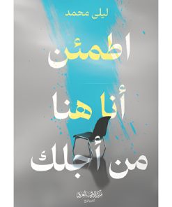 أطمئن انا هنا من أجلك