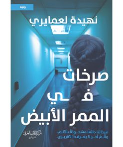 صرخات في الممر الأبيض