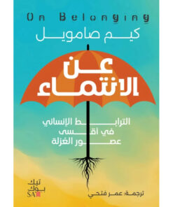 عن الانتماء