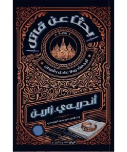 بحثا عن قاتل