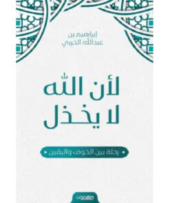 لأن الله لا يخذل