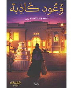 وعود كاذبة
